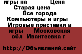 игры на xbox360 › Цена ­ 300 › Старая цена ­ 1 500 - Все города Компьютеры и игры » Игровые приставки и игры   . Московская обл.,Ивантеевка г.